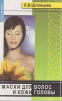 Книга "Макси для волос и кожи головы" Н. Шляпцева Ростов-на-Дону 2002 Мягкая обл. 284 с. С ч/б илл