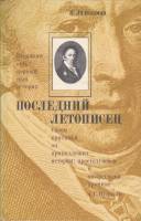 Книга Последний летописец 1983 Н. Эйдельман Москва Мягкая обл. 176 с. С ч/б илл