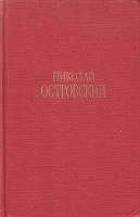 Книга Сочинения в 3х томах (Том 1) 1969 Н.А. Островский Москва Твёрдая обл. 448 с. С цв илл