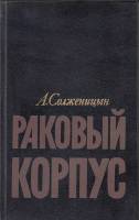 Книга "Раковый корпус " 1990 А. Солженицын Москва Твёрдая обл. 462 с. Без илл.