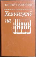Книга "Хемингуэй на Кубе" 1982 Ю. Папоров Москва Твёрдая обл. 576 с. С ч/б илл