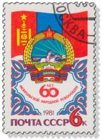1981-059 Марка СССР Герб и флаг  60 лет МНРП III Θ