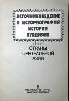 Книга Источниковедение и историография истории Буддизма 1986 . Новосибирск Мягкая обл. 123 с. Без ил
