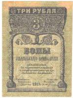 (1918) Банкнота Закавказье 1918 год 3 рубля    F