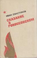 Книга Сказание о Рокоссовском 1982 И. Свистунов Москва Твёрдая обл. 342 с. Без илл.