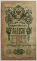 Гаврилов Банкнота Россия 1909 год 10 рублей   1910-14 гг, Коншин А.В., Сер БА-ДЛ F