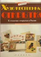 Книга Художественная открытка. Российская Империя и СССР (Альбом) 1993 М. Чапкина Москва Твёрдая обл