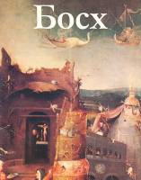 Книга Босх 1992 Г. Мартин Москва Мягкая обл. 85 с. С цв илл