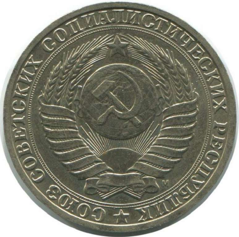 (1991м) Монета СССР 1991 год 1 рубль   Медь-Никель  VF