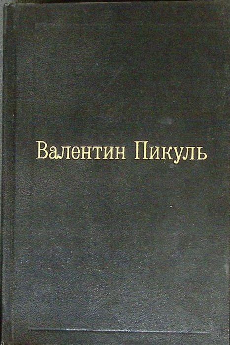 Книга Избранные произведения (том 9) 1994 В. Пикуль Москва Твёрдая обл. 512 с. Без илл.