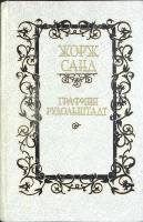 Книга Графиня Рудольштадт 1990 Ж. Санд СПб Твёрдая обл. 573 с. Без илл.