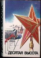 Книга "Десятая война" 1981 Сборник Москва Твёрдая обл. + суперобл 672 с. С ч/б илл