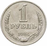 (1984) Монета СССР 1984 год 1 рубль "Годовик"  Медь-Никель  VF
