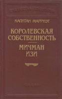 Книга Королевская собственность 1992 Капитан Мэрриэт Санкт-Петербург Твёрдая обл. 414 с. Без илл.