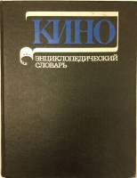 Книга Кино энциклопедический словарь 1986 , Москва Твёрдая обл. 640 с. С ч/б илл