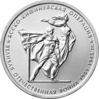 (20) Монета Россия 2014 год 5 рублей "Ясско-Кишиневская операция"  Сталь  UNC