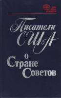 Книга Писатели США о стране советов 1983 Сборник Ленинград Твёрдая обл. 303 с. Без илл.