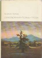 Книга Стихотворения. Поэмы. Проза 1971 Г. Гейне Москва Твёрдая обл. 799 с. С цв илл