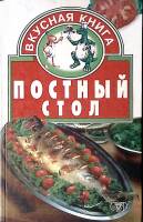 Книга Постный стол 2000  Т. Ружинская Москва Твёрдая обл. 352 с. Без илл.