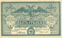 (односторонняя) Банкнота ВС Юга России 1920 год 5 рублей    UNC
