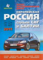 Атлас автомобильных дорог Европейская Россия. Страны СНГ и Балтики 2011 , Хакасия Мягкая обл. 184 с.