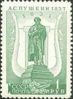 1937-06.2 Марка СССР Памятник (Зелёная) Перф лин 13¾:12¼, Бум. мелов  А.С. Пушкин II O