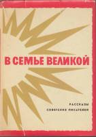Книга В семье великой. Рассказы советских писателей (том 2) 1972 , Москва Твёрд обл + суперобл 528 с