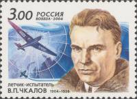 2004-008a Марка Россия Круг у воротника  В.П. Чкалов. 100 лет со дня рождения III O
