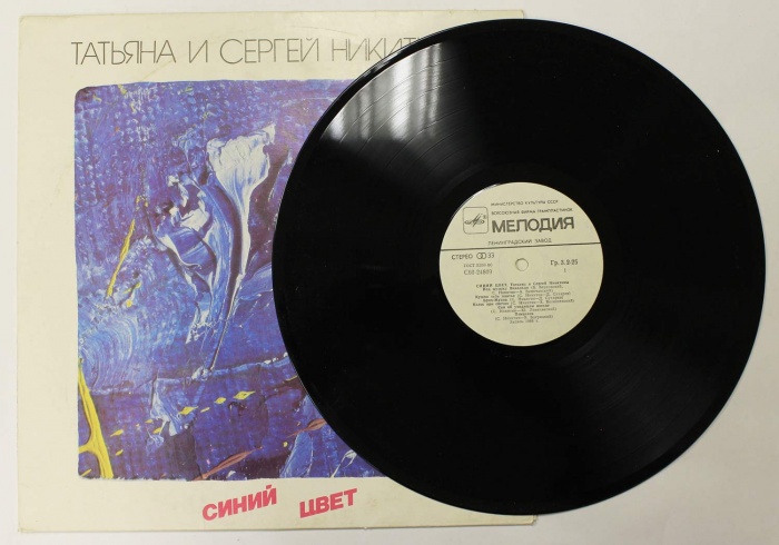 Пластинка виниловая Т. и С. Никитины Синий цвет Мелодия 300 мм. (Сост. отл.)