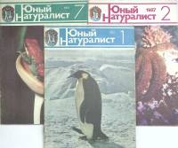 Журнал Юный натуралист 1985 № 1, 2, 7 Москва Мягкая обл. 150 с. С цв илл