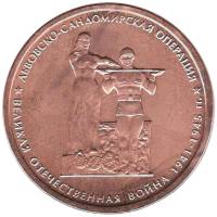 2014 Монета Россия 2014 год 5 рублей Львовско-Сандомирская операция  Бронза Сталь  UNC