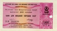 ( 2 копейки) Чек ВнешТоргБанк СССР 1979 год 2 копейки  Внешпосылторг  VF