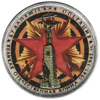 Цветное покрытие Монета Россия 2014 год 5 рублей Будапештская операция  Сталь  COLOR