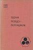 Книга Теория псевдопотенциала 1973 В. Хейне Москва Твёрдая обл. 560 с. С ч/б илл