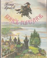 Книга Конёк-горбунок 1990 П. Ершов Ленинград Мягкая обл. 95 с. С ч/б илл
