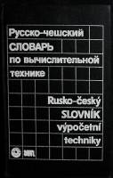 Книга Русско-чешский словарь по вычислительнойтехнике 1988 . Москва Твёрдая обл. 440 с. Без илл.