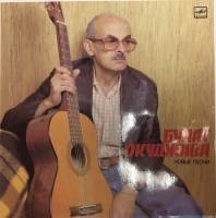 Пластинка виниловая Б. Окуджава Новые песни Мелодия 300 мм. (Сост. на фото)