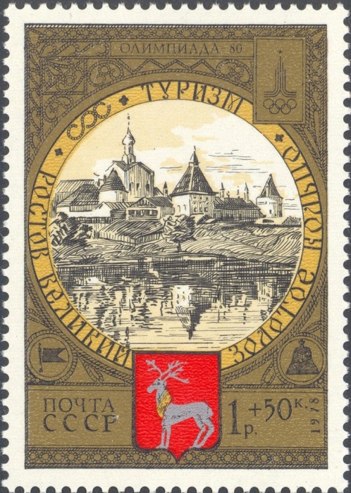 1978-100 Марка СССР Ростов Вид на город  Туризм по Золотому кольцу III O