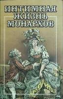 Книга Интимная жизнь монархов 1993 Сборник Москва Твёрд обл + суперобл 512 с. Без илл.