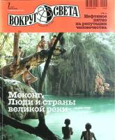 Журнал Вокруг света 2010 №07 июль Москва Мягкая обл. 200 с. С цв илл