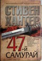 Книга 47 Самурай 1991 С. Хантер Москва Твёрдая обл. 704 с. Без илл.