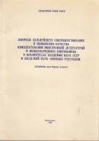 Книга Вопросы дальнейшего совершенствования и повышения качества комплектования иностранной литерату