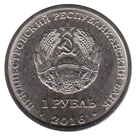035 Монета Приднестровье 2016 год 1 рубль Стрелец  Медь-Никель  UNC