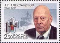 2003-001 Марка Россия Портрет  А.П. Александров. 100 лет со дня рождения III O