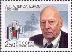 2003-001 Марка Россия Портрет  А.П. Александров. 100 лет со дня рождения III O