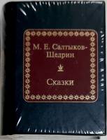 Книга Сказки 2011 М. Салтыков-Щедрин Москва Твёрдая обл. 600 с. Без илл.