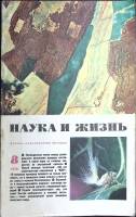 Журнал Наука и жизнь 1978 № 8 Москва Мягкая обл. 160 с. С цв илл
