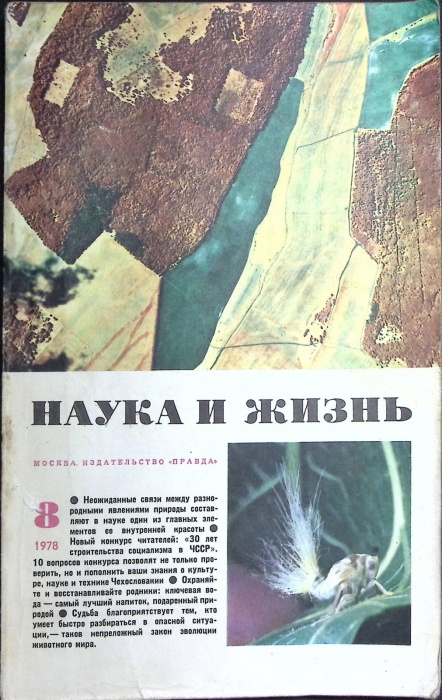 Журнал Наука и жизнь 1978 № 8 Москва Мягкая обл. 160 с. С цв илл