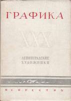 Книга Графика. Ленинградские художники 1947 Л. Фингерт Ленинград Мягкая обл. 228 с. С ч/б илл