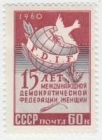 1960-096 Марка СССР Эмблема   15 лет Международной демократической организации женщин III O
